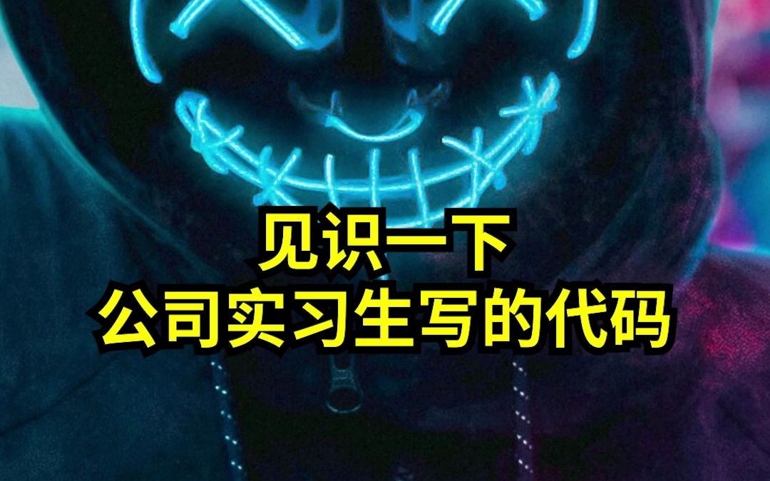 让你们见识一下公司实习生写的代码,你就知道有多神奇了哔哩哔哩bilibili