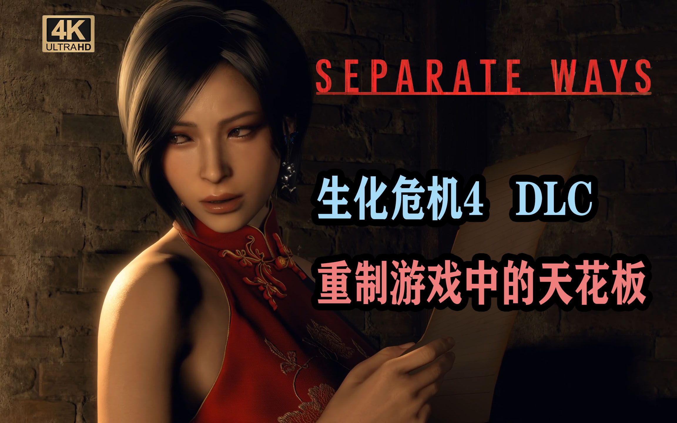 [图]《生化危机4重制版》DLC“逆命殊途”！艾达王的全流程全收集，硬核速通解说！