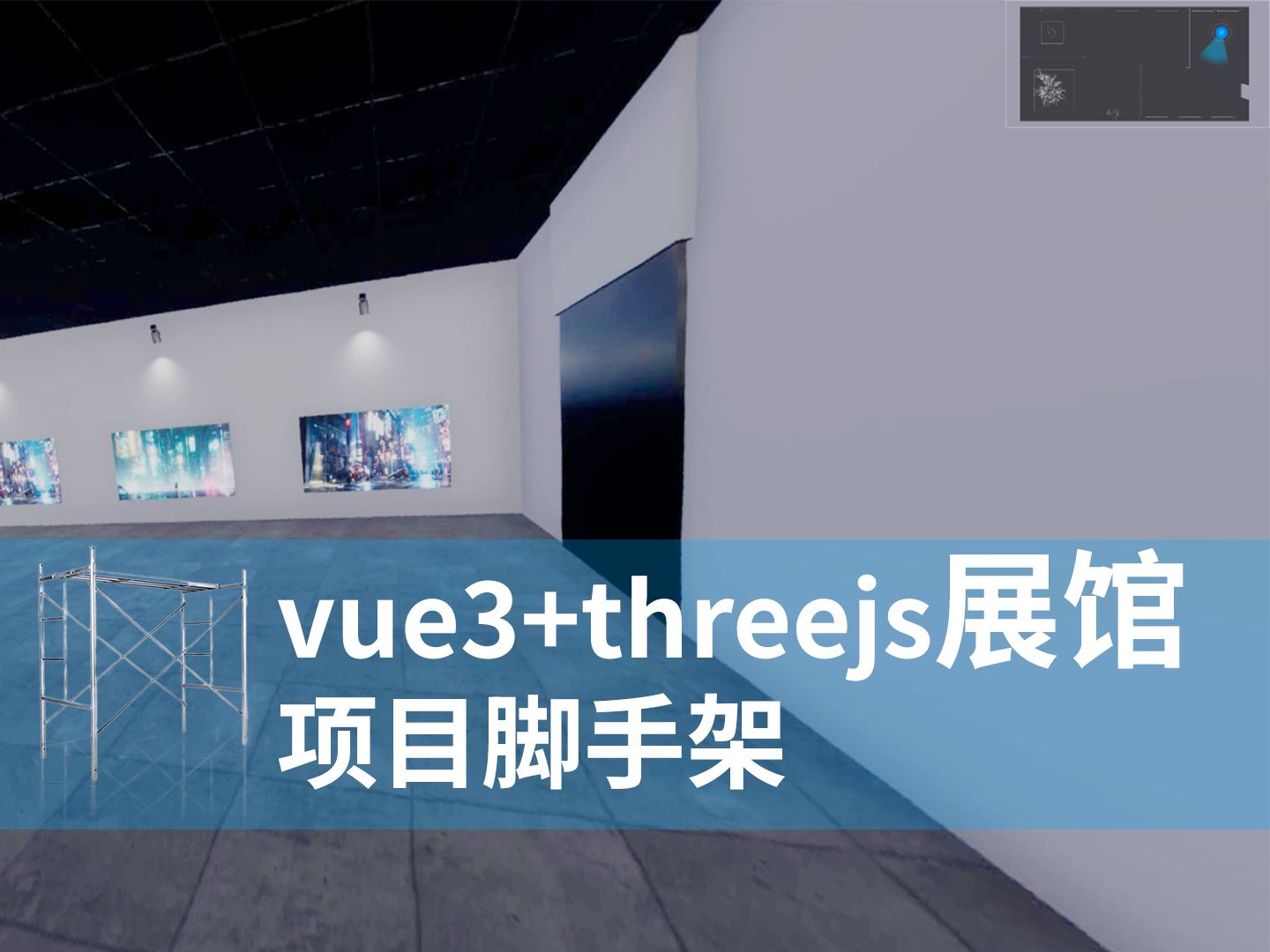 threejs+vue展馆类项目基础脚手架2块钱开源哔哩哔哩bilibili