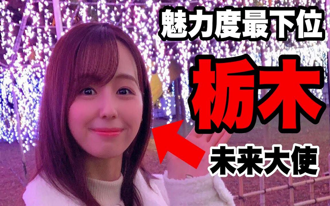 【小池里奈】我,小池里奈!想把栃木县的魅力全力传递给大家!哔哩哔哩bilibili