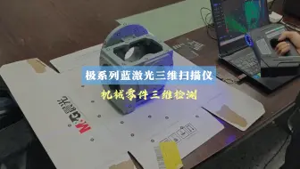 极系列蓝激光三维扫描仪：机械零件三维检测