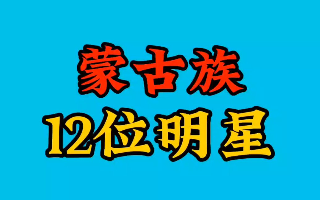 蒙古族的12位明星今夕对比,萨日娜 斯琴高娃演技扎实,看看你都知道谁?哔哩哔哩bilibili