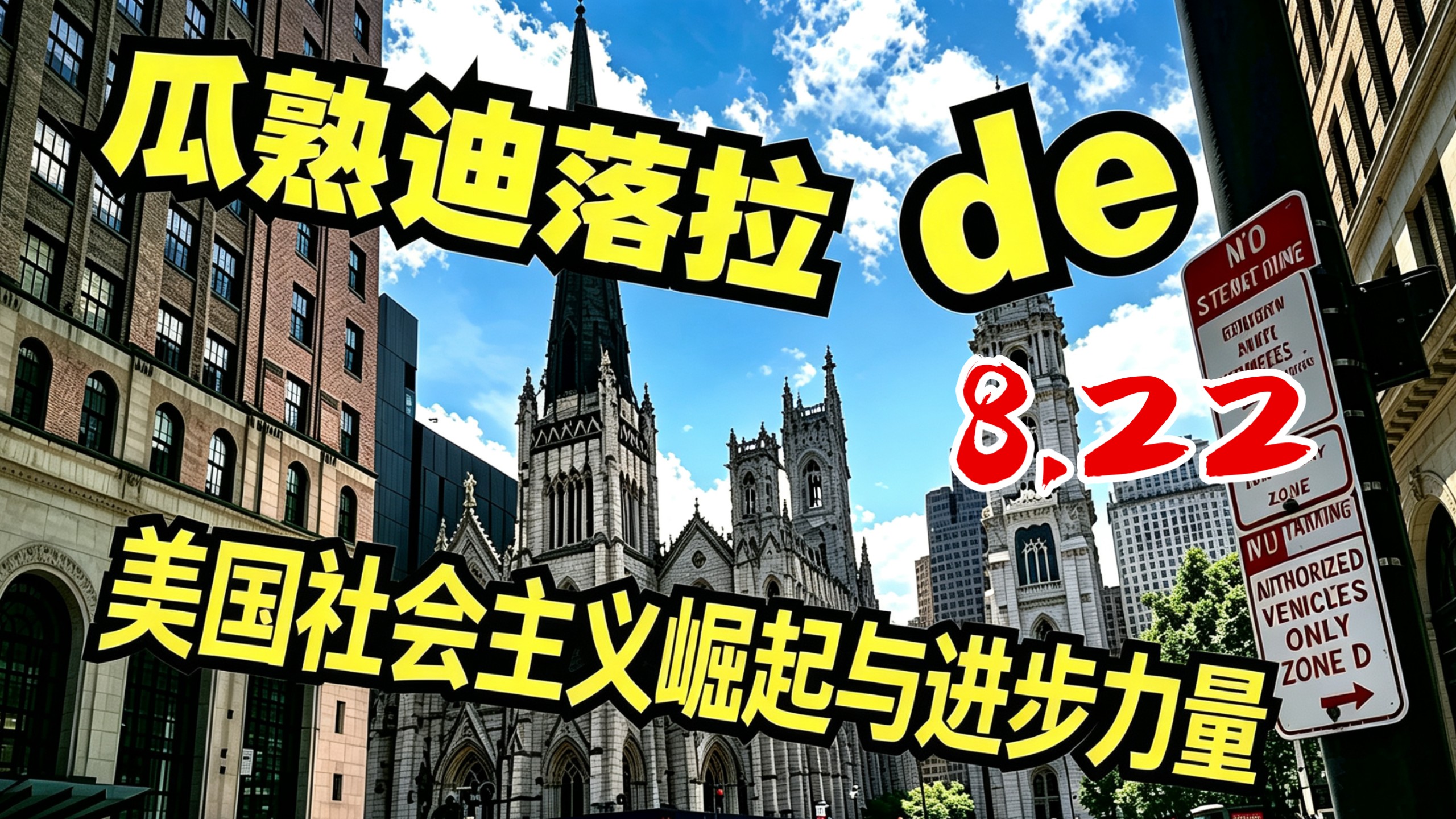（弹幕去无声）DSA崛起与进步力量【2026.8.22瓜熟迪落拉完整直播】