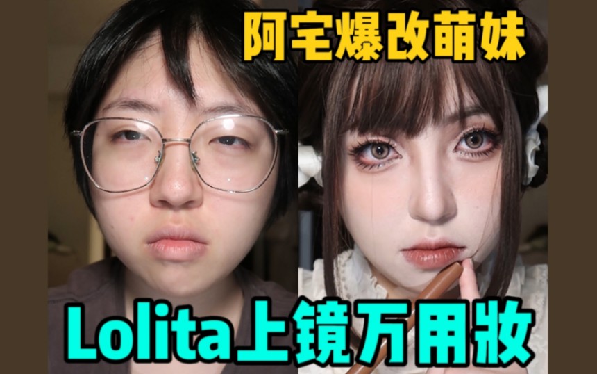 被追着问了2里地的上镜Lolita万用妆教程 万圣节画是不是有点太清淡了 单眼皮眼睛放大术 阿宅爆改小蛋糕 包教不包会学不会学费不退 萨!你也一起来试试看...