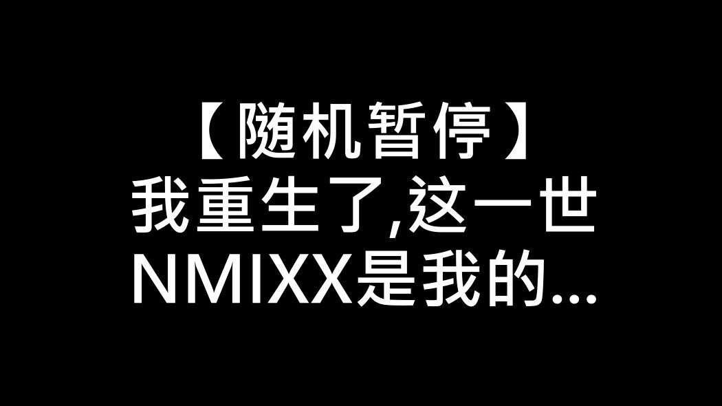 哦莫! NMIXX居然是我的高中同桌!【随机暂停校园篇】哔哩哔哩bilibili