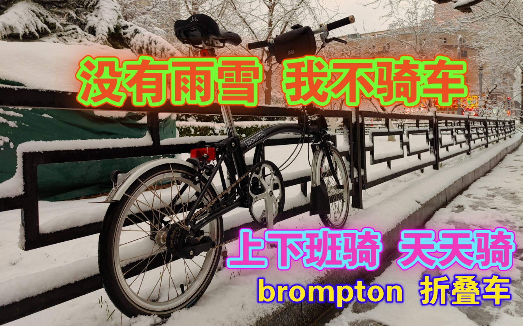 不怕雨雪天和洒水车的折叠车 是如何做到的?英国小布 brompton雨雪天 前后轮实拍 挡泥板究竟有多香?通勤折叠车神车.Cline.哔哩哔哩bilibili