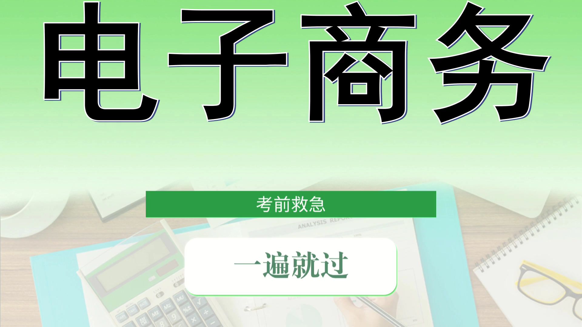 高效备考+高分秘籍+考试必备\真的没那么难!\名词解释、重点内容、知识点、真题题库\【电子商务】哔哩哔哩bilibili