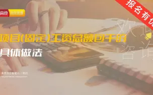 Télécharger la video: 项目（固定）工资总额包干的具体做法