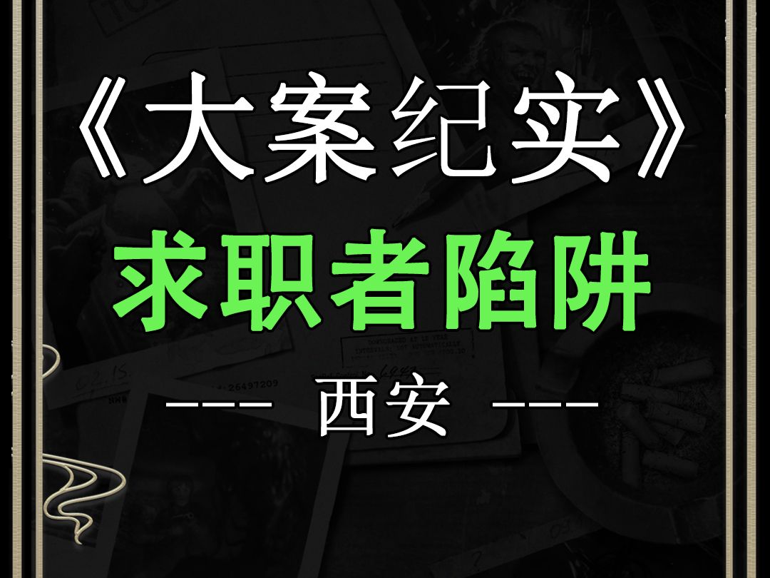 西安2024年3月2日最新案件,求职者面临的陷阱骗走360万哔哩哔哩bilibili