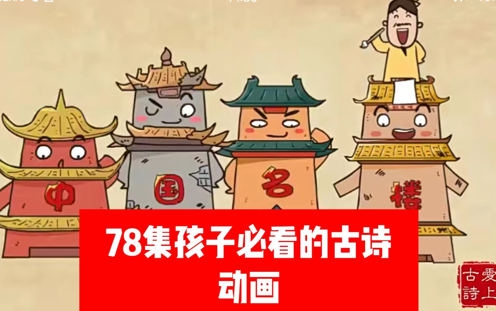 [图]roukeer15(全78集)看动画,学古诗,掌握古诗背后的故事