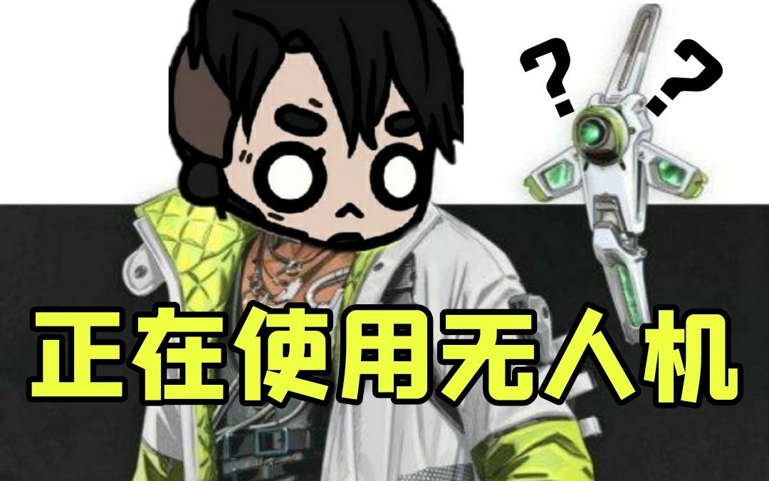 【apex】你是不是也有一个这样爱玩密客的"好兄弟"