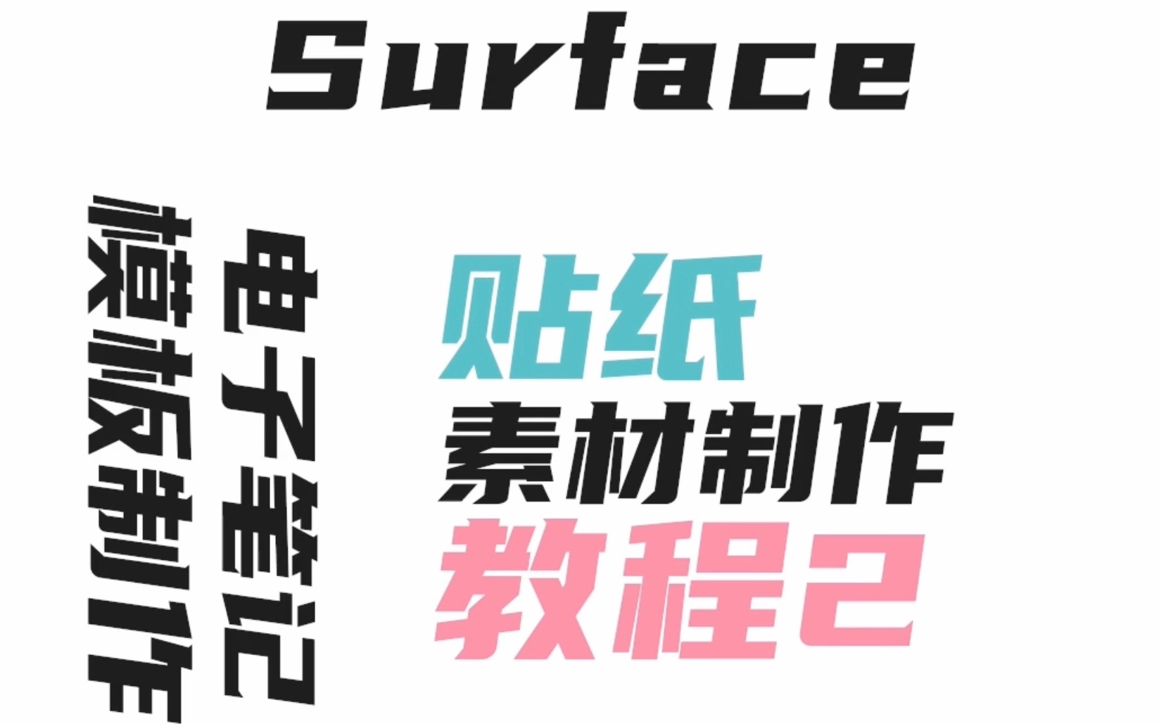 Surface电子笔记|贴纸素材收集制作2(分享5个免费的矢量贴纸素材网站)哔哩哔哩bilibili