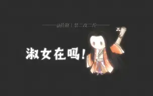 Video herunterladen: 左慈/沉浸在一声声“淑女”中