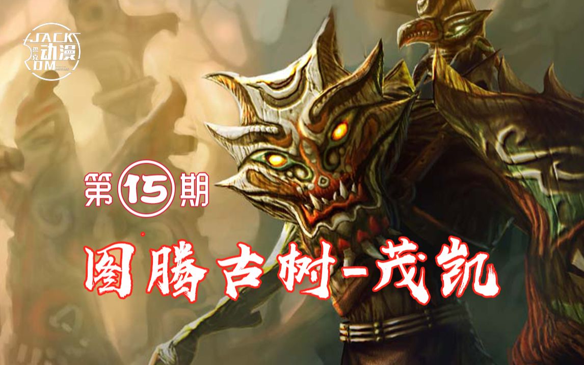 【英雄联盟老皮肤鉴赏第15期】:图腾古树-茂凯皮肤效果展示