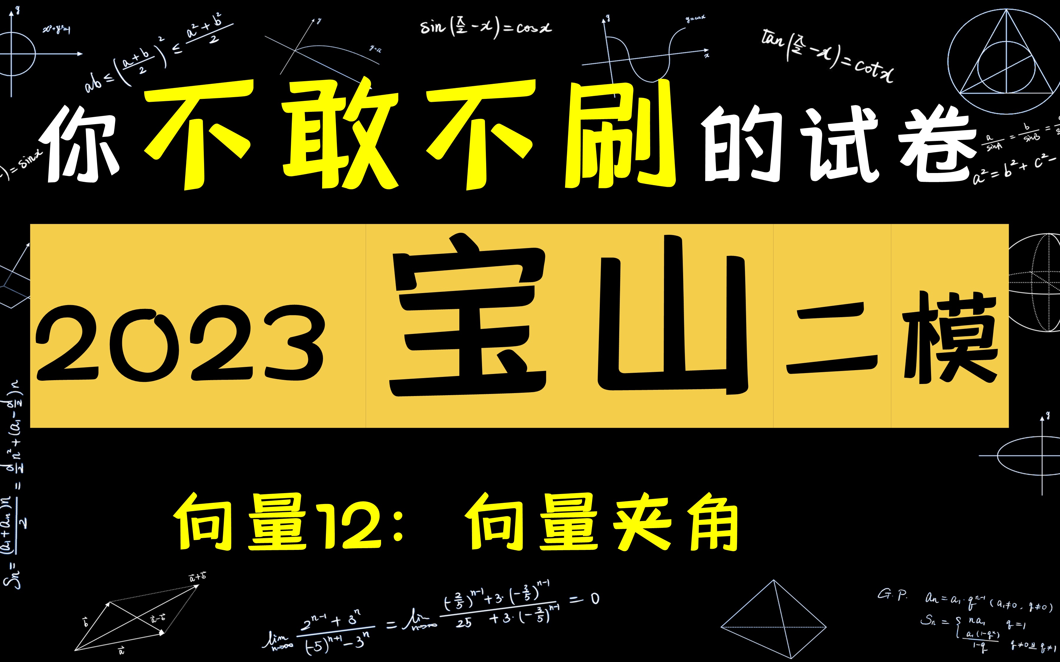 2023届上海宝山区高三数学二模12:用正切求向量夹角哔哩哔哩bilibili