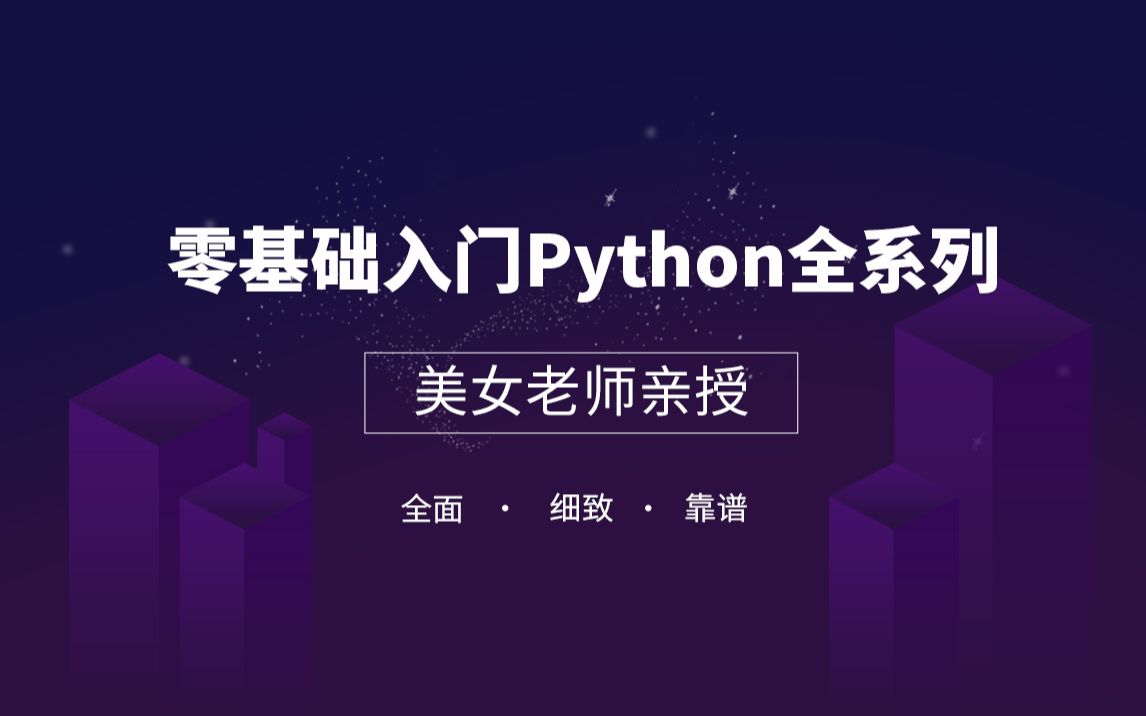 [图]全新Python入门/Python自学/PYTHON3/Python从入门到精通