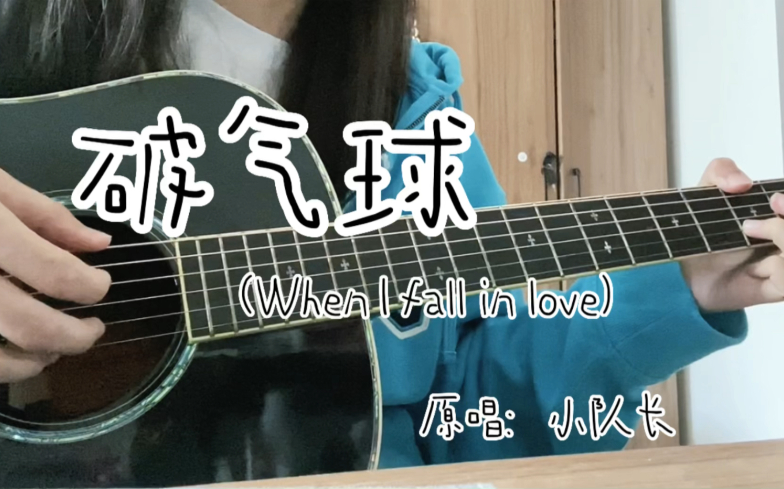 [图]小队长【破气球When I fall in love】｜吉他cover