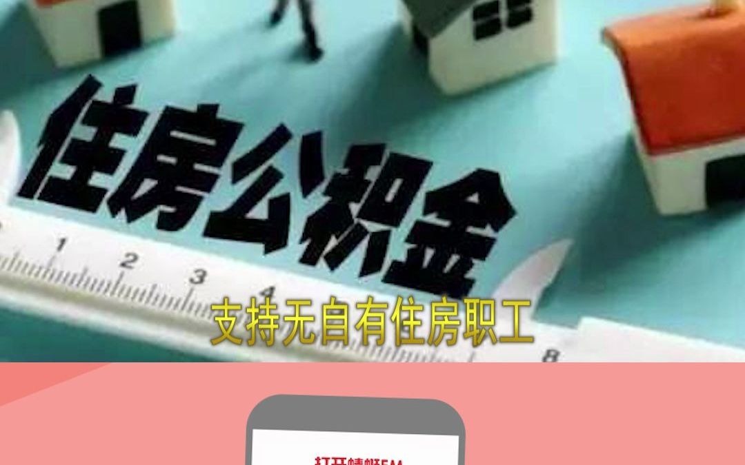 市总工会支持无自有住房职工提取住房公积金支付房租哔哩哔哩bilibili