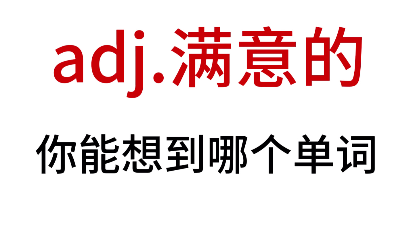 “adj. 满意的”你想到了哪个单词?哔哩哔哩bilibili