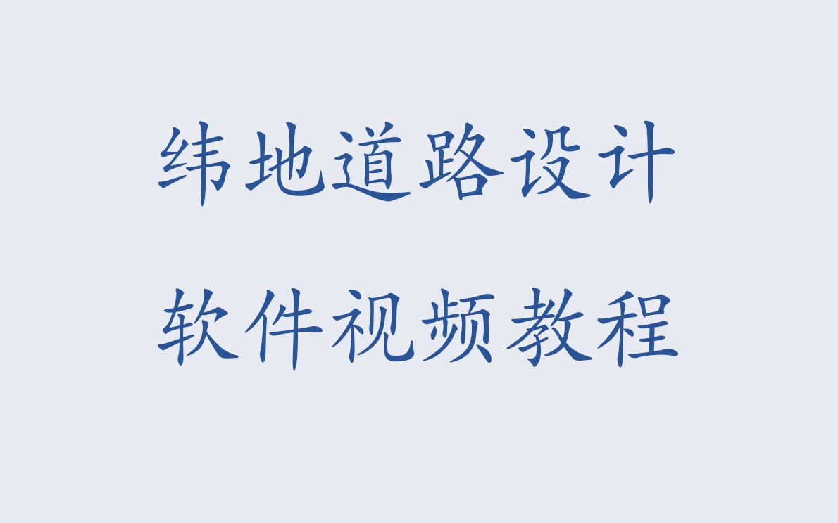 纬地道路设计软件学习视频哔哩哔哩bilibili