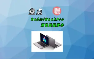 Download Video: 预算3000-3500，高性能轻薄本选购： RedmiBookPro（ 14英寸/2.5K高清屏/R5-5500U/16G/512G）