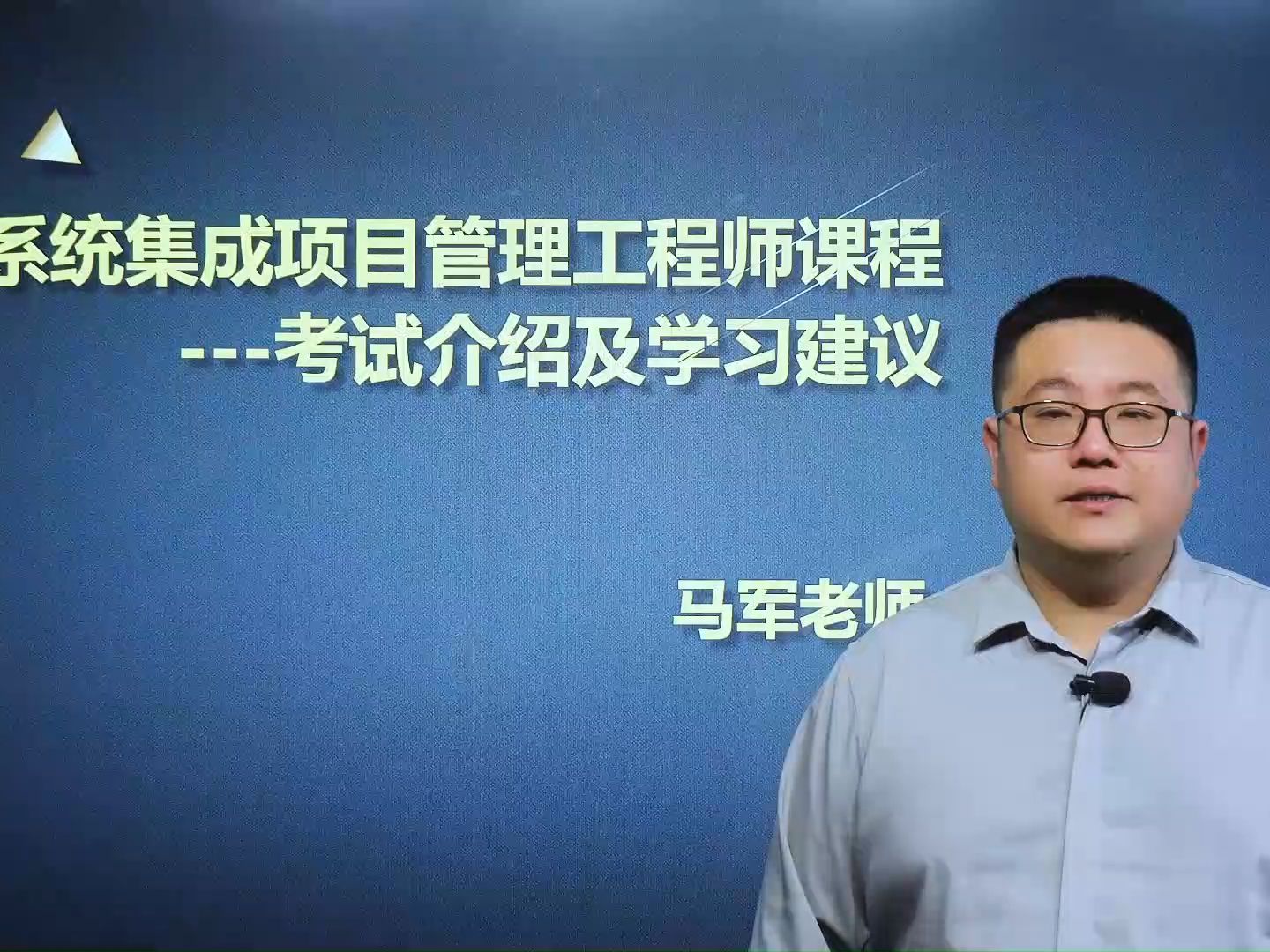 [图]软考中级系统集成项目管理工程师考试介绍及学习建议--马军老师