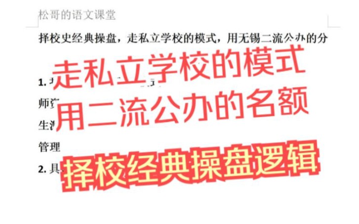 走私立学校的模式,用二流公办的分配生名额,择校经典操作哔哩哔哩bilibili