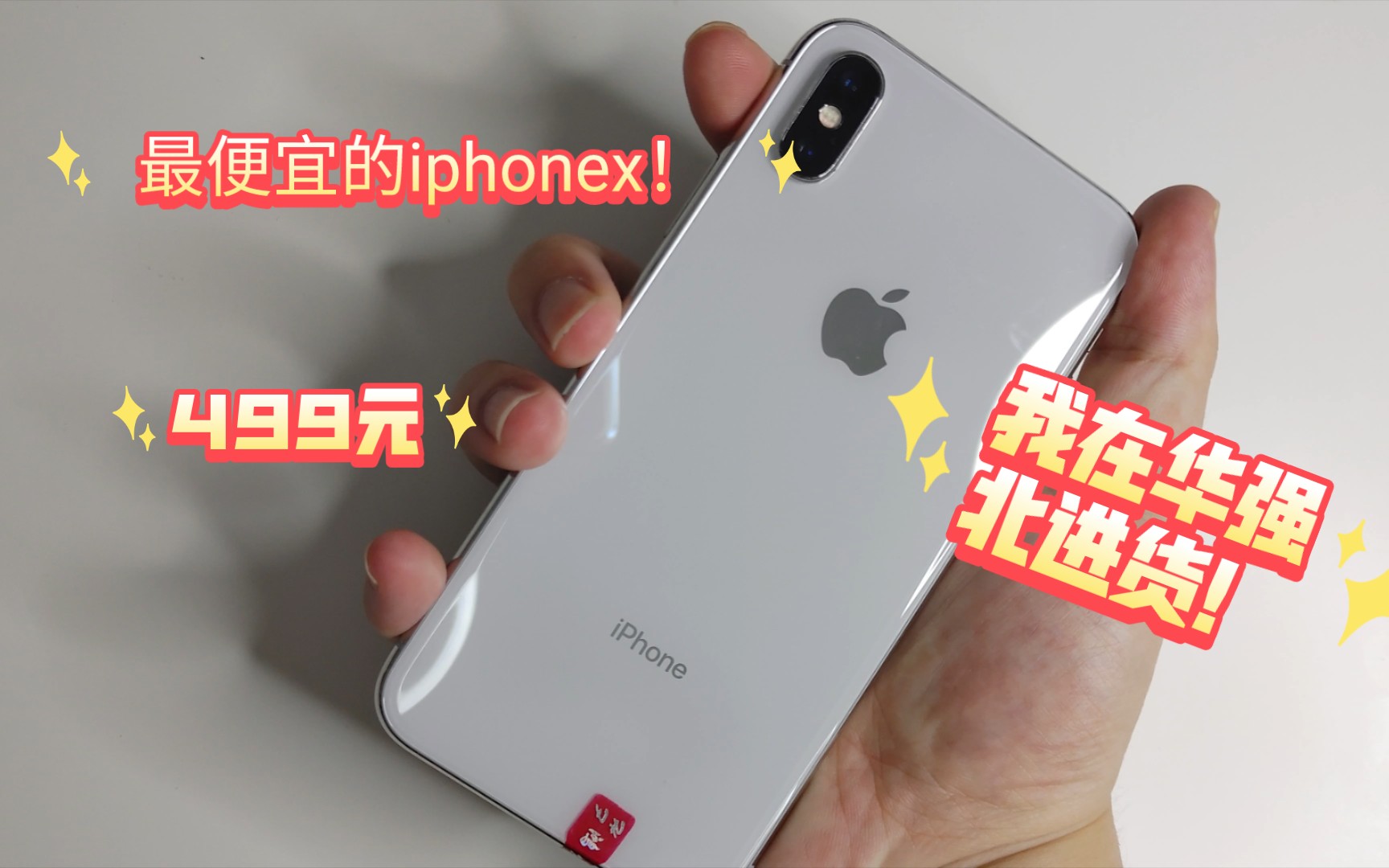 499元的iphonex,王者吃鸡全特效随便玩,买来当个备用机还不错!年轻人的第台苹果手机!哔哩哔哩bilibili