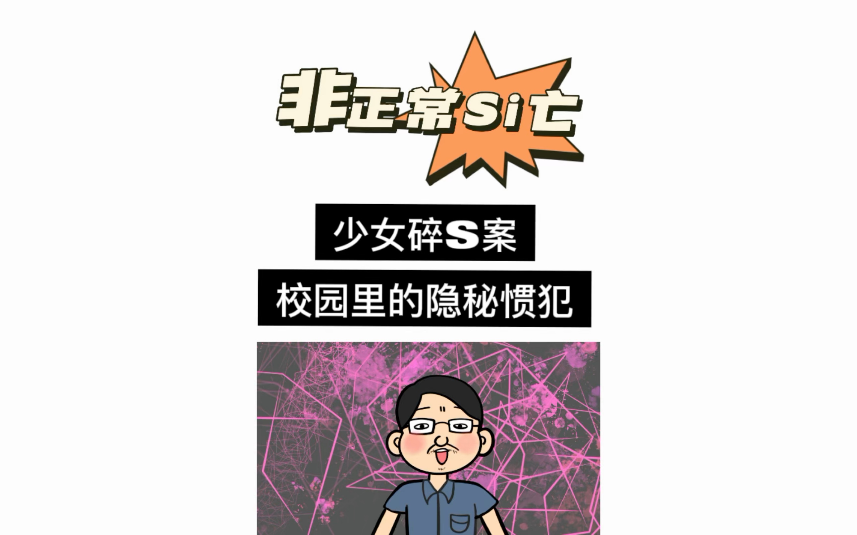 [图]《非正常Si亡——我的法医笔记》少女碎S案，校园里的隐秘惯犯。