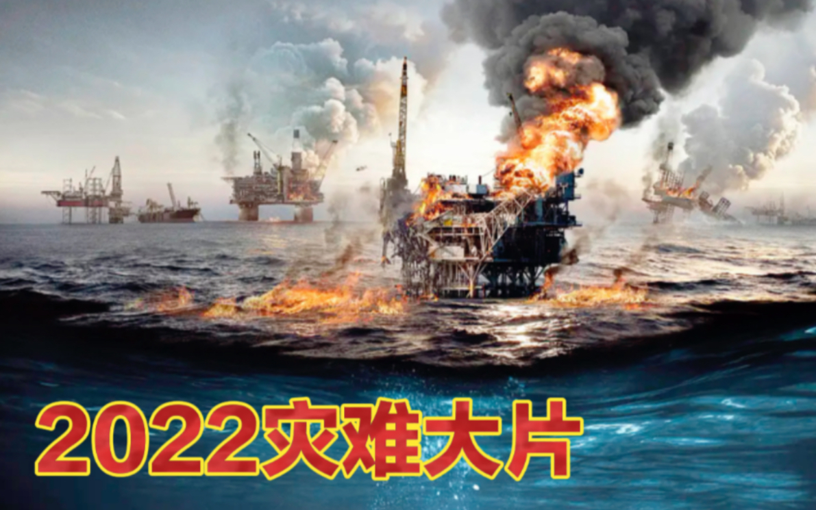 2022最新灾难片《北海浩劫》海底滑坡,海上钻井平台倒塌!哔哩哔哩bilibili