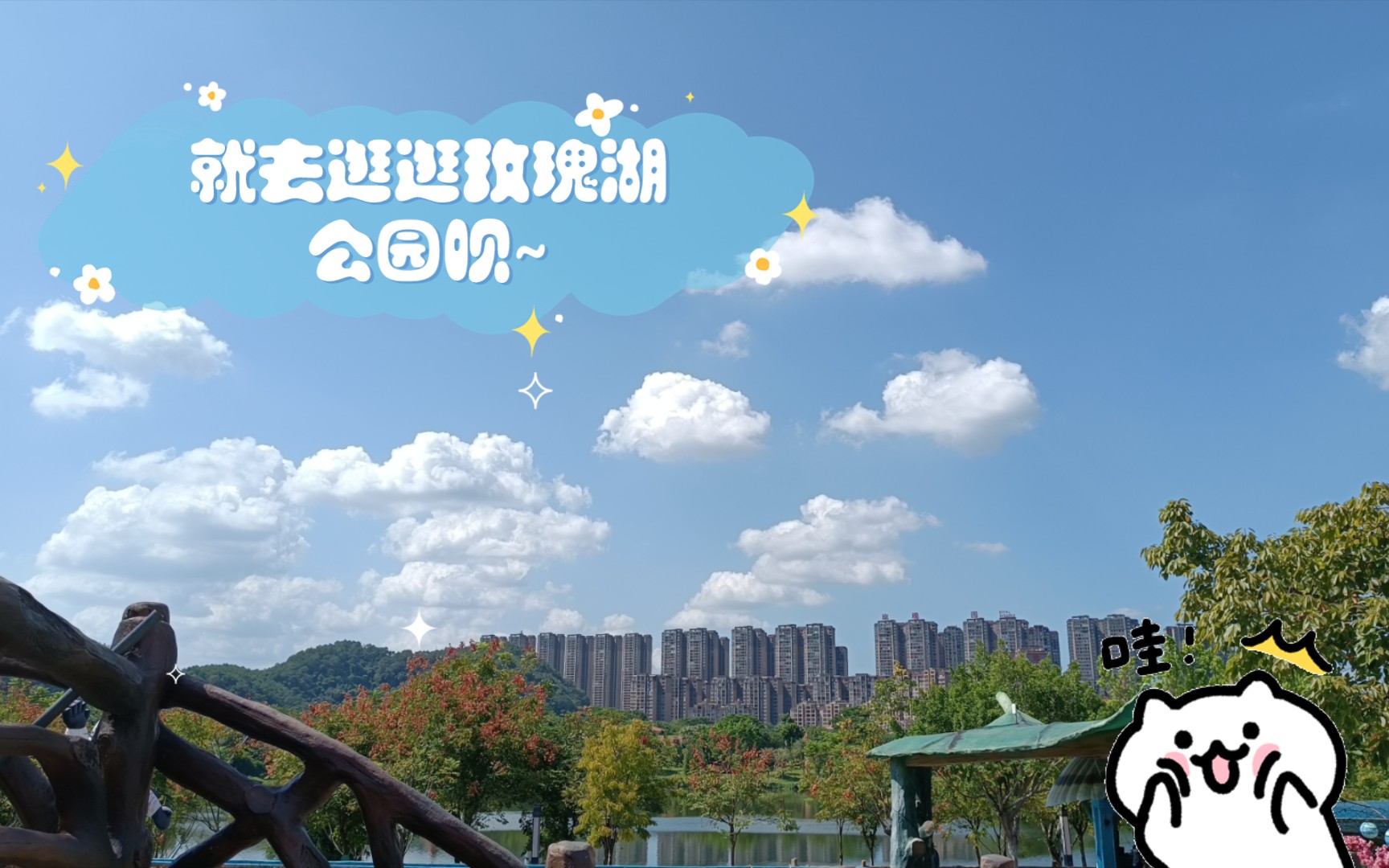 就去逛逛玫瑰湖公园呗