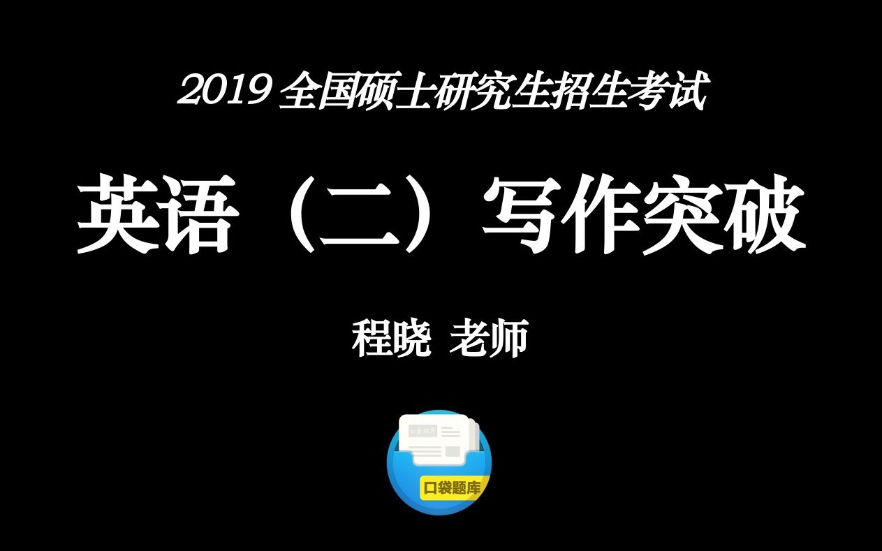 【2019考研英语二】程晓老师逐步教你如何写出高分作文?阶段一:写作考什么与常见句型哔哩哔哩bilibili