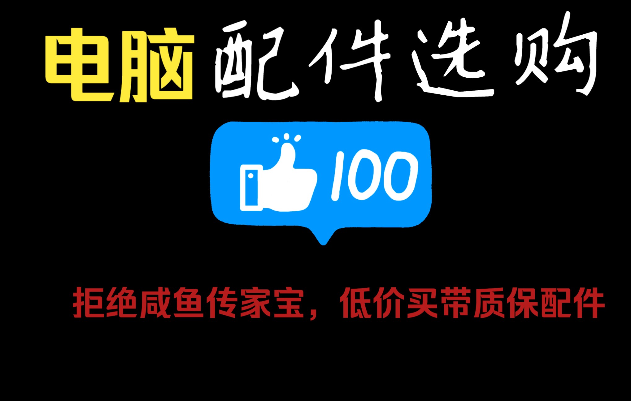 教你如何低于咸鱼淘宝均价买到带质保的电脑配件!哔哩哔哩bilibili