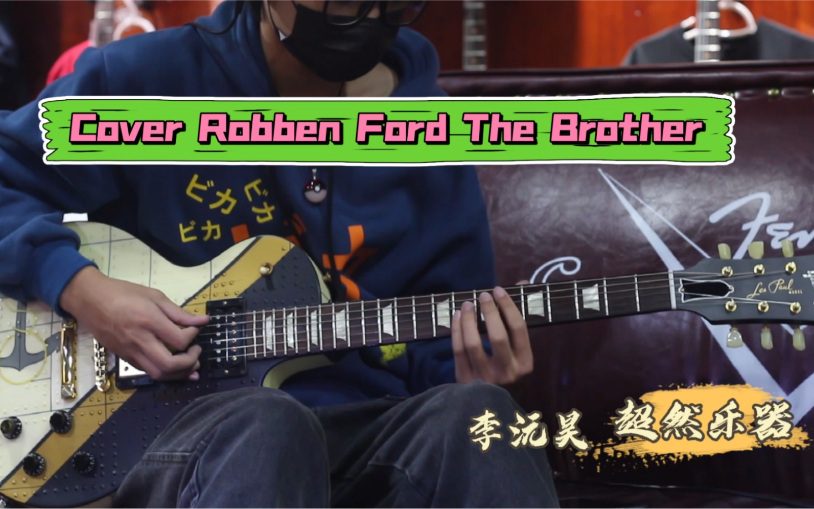 [图]超然乐器 李沅昊 Cover Robben Ford The Brother