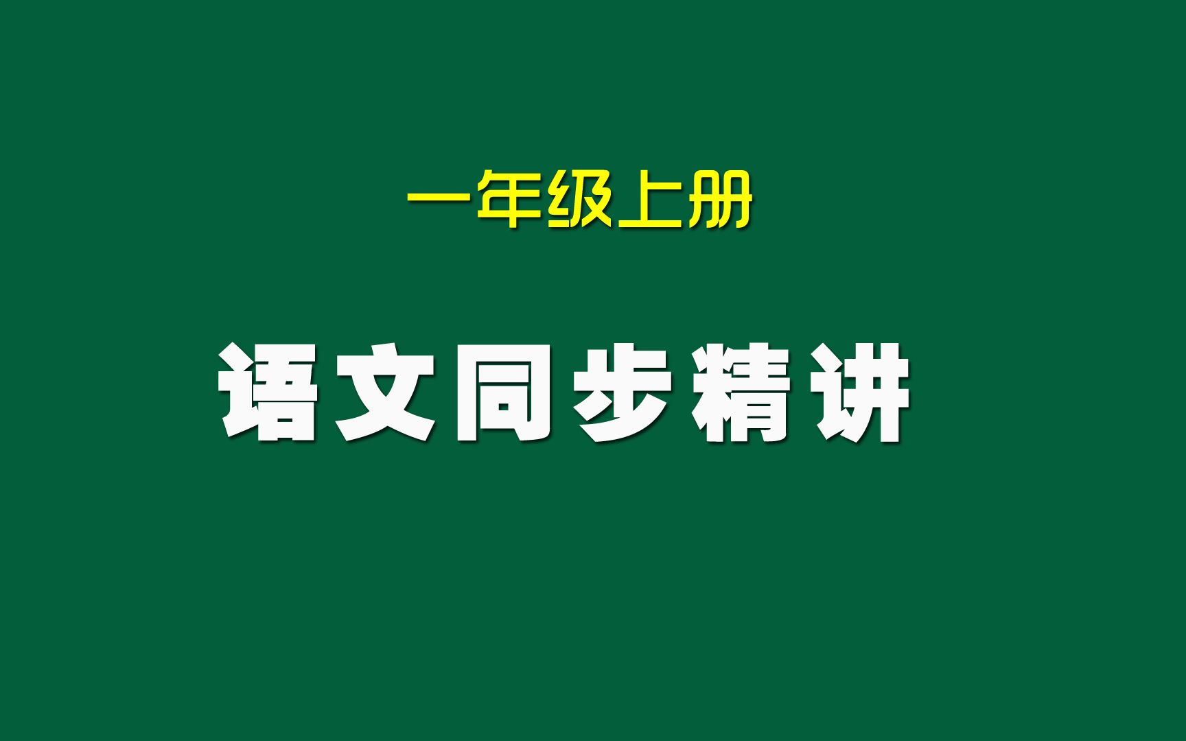 [图]小学语文一年级上册同步精讲微课