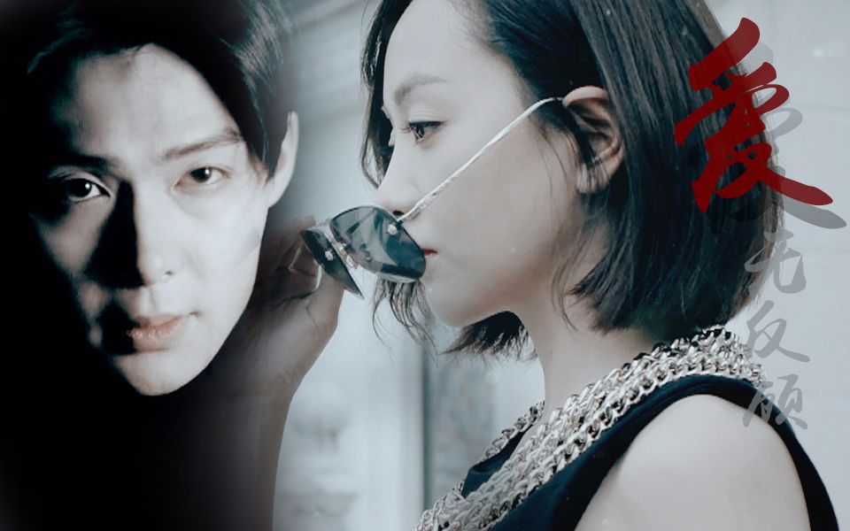 【杨蓉】【张铭恩】爱,就是不顾一切