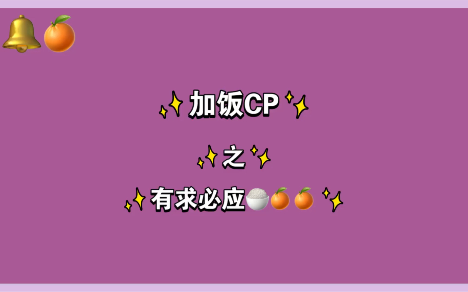 【加饭CP】【加饭姐弟】关于“弟,我也想吃”|只宠你一人哔哩哔哩bilibili