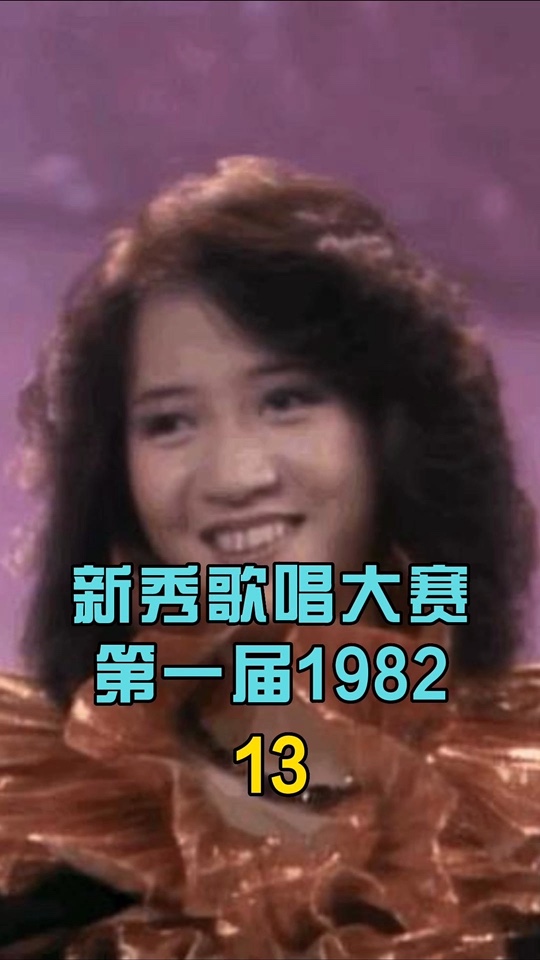 1982年第一届新秀歌唱大赛,韦绮姗(原名Rita Carpio),女歌手,菲葡混血儿,出生於音乐世家,代表作品有《 》.与梅艳芳同时出道,本次大赛时夺得...