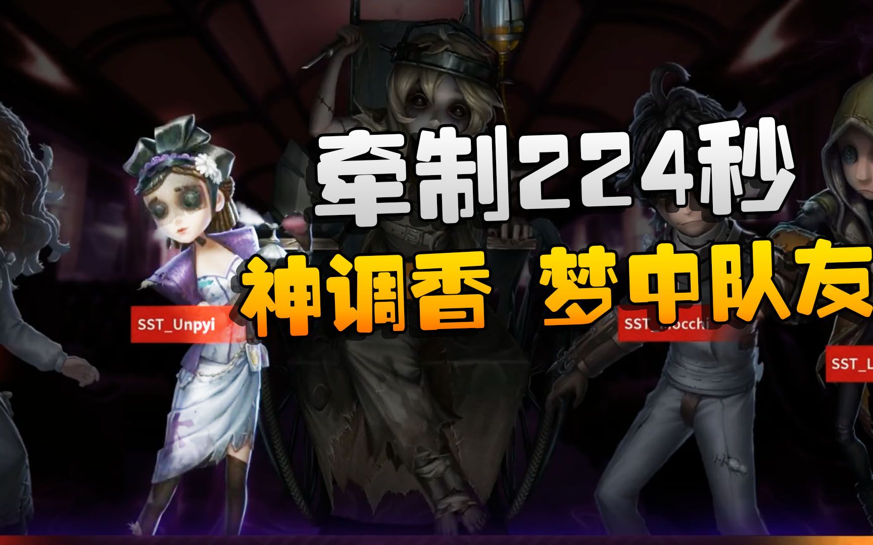 [图]第五人格：SSTvsMRC 牵制224秒！神调香，梦中队友