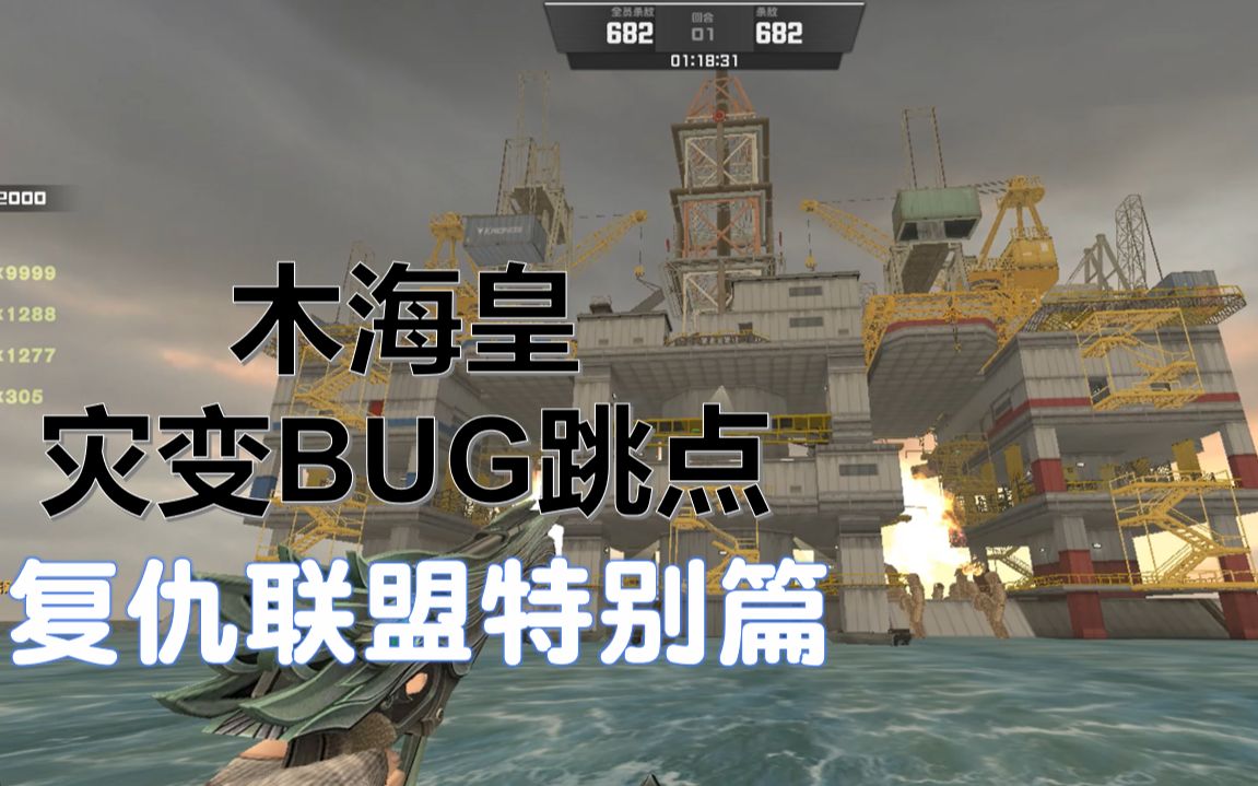 空气墙都拦不住,CSOL血猎重弩灾变BUG跳点合集复仇联盟特别版第二期哔哩哔哩bilibili