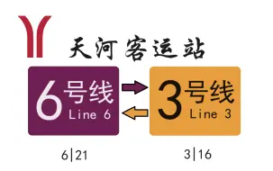 下载视频: 【广州地铁】它也曾经辉煌过！地铁·天河客运站换乘实录（6号线⇆3号线）