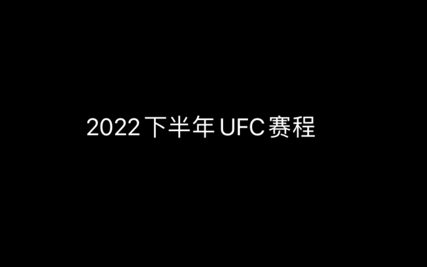 2022下半年UFC赛程哔哩哔哩bilibili