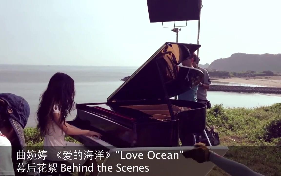 曲婉婷爱的海洋loveoceanmvbehindthescenesmv制作花絮