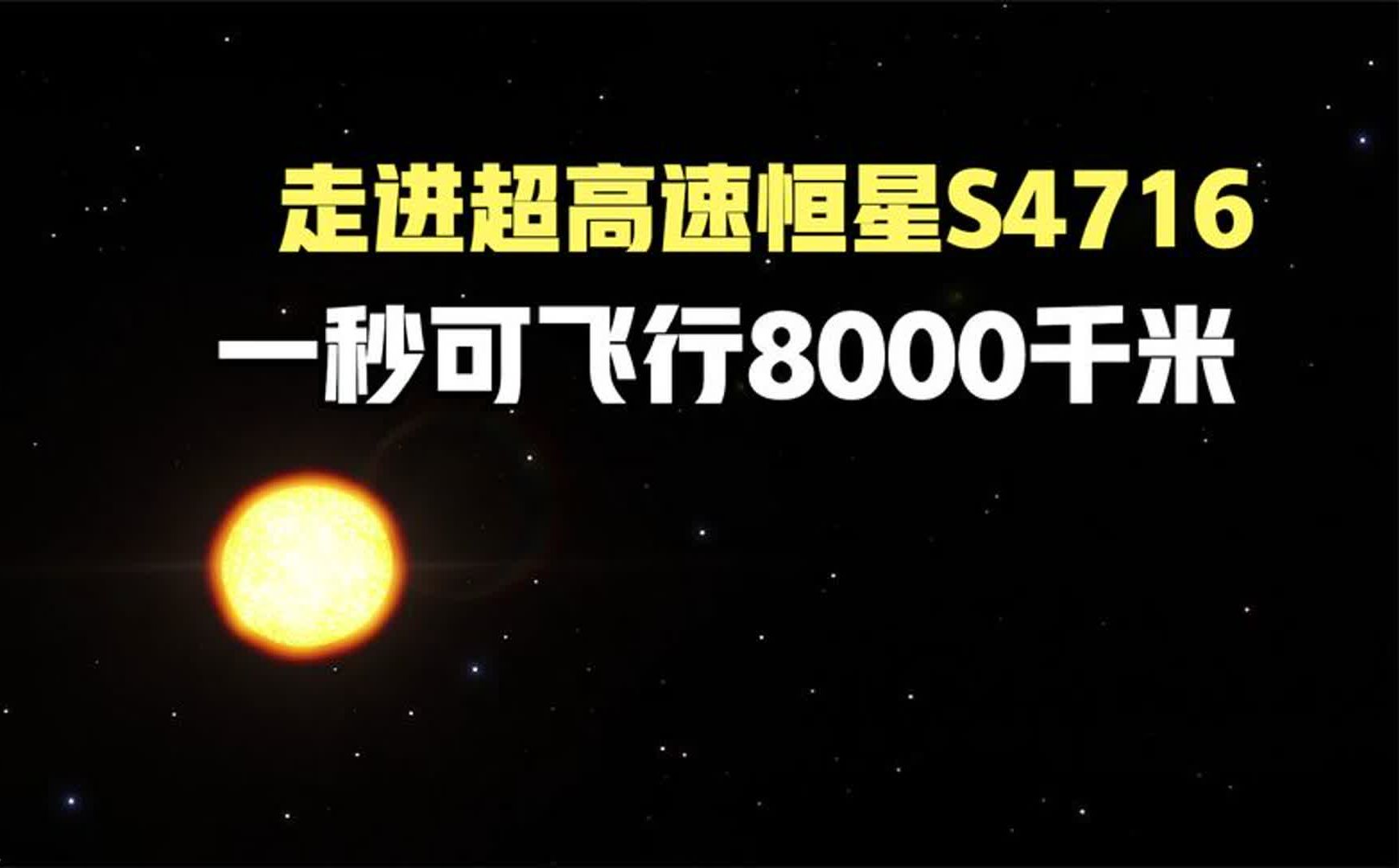走进超高速恒星s4716:每秒飞行8000千米,高达光速的2.6%!