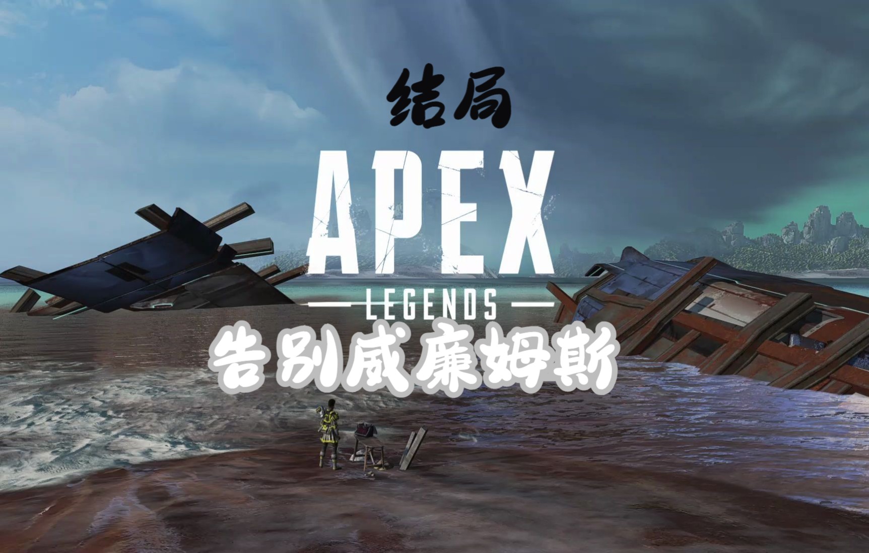 [图]Apex：【班加罗尔结局】告别威廉姆斯