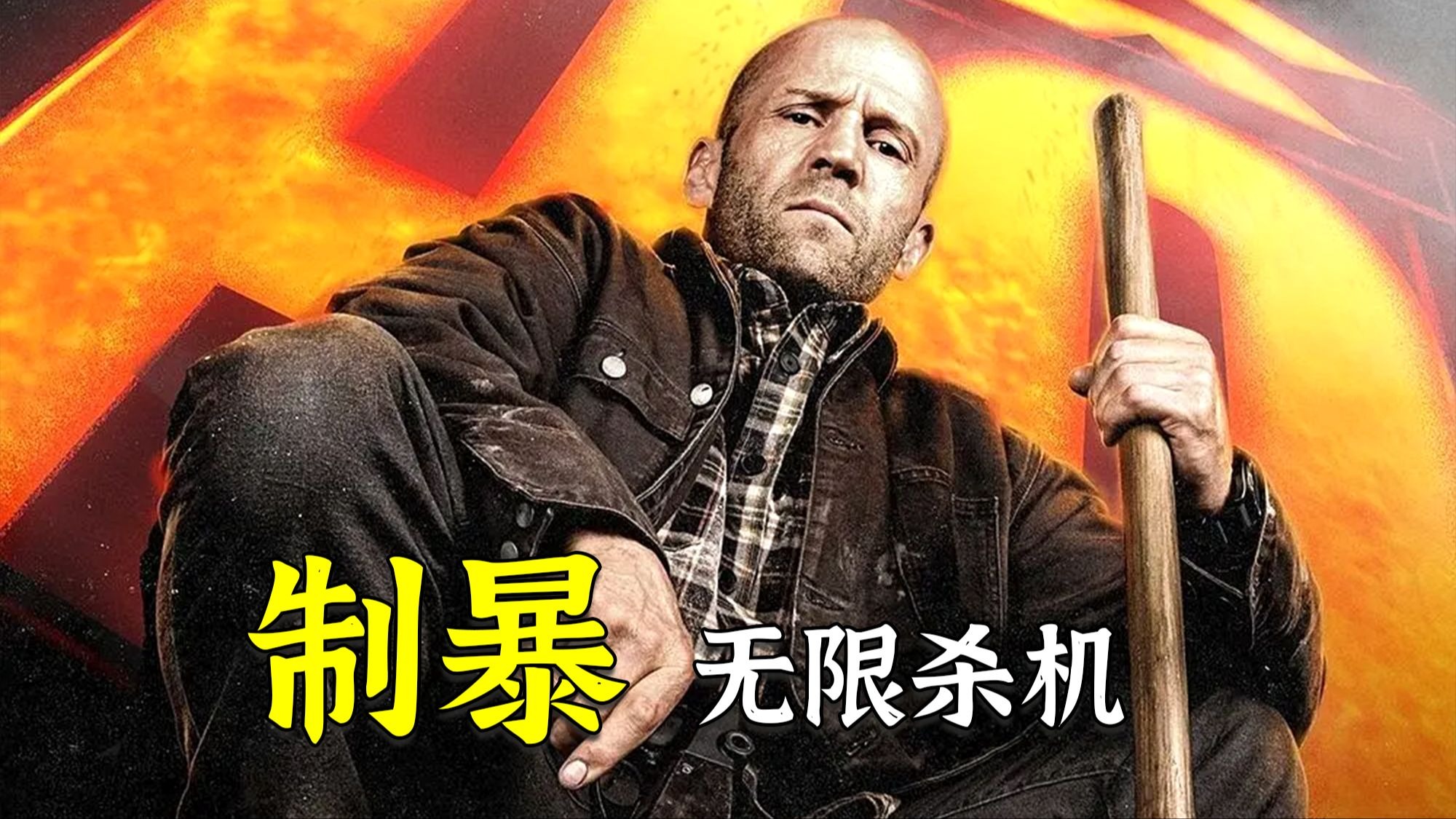 《制暴：无限杀机》，敢动杰森·斯坦森的女人，结局都非常之惨淡