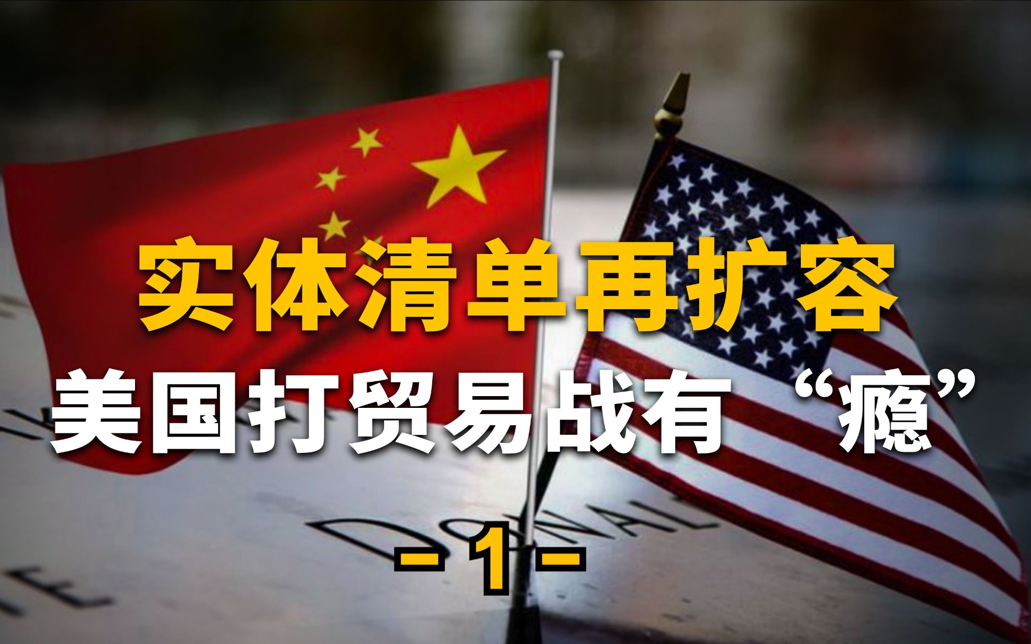 实体清单再扩容 美国打贸易战有"瘾" (1)