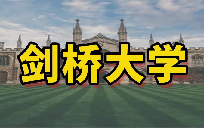 剑桥大学申请手册 | 回国认可度高吗哔哩哔哩bilibili