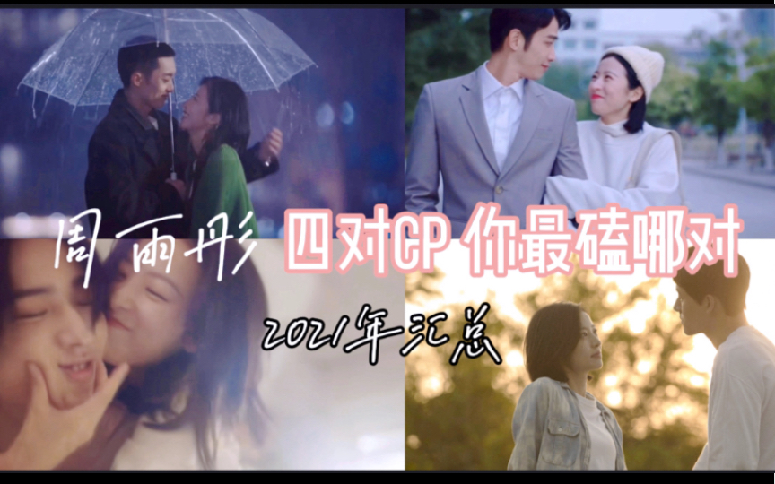 【周雨彤|2021年播出剧年终cp盘点】4部剧中的4对cp,哪一对打动了你的心?我先来,每一对!哔哩哔哩bilibili