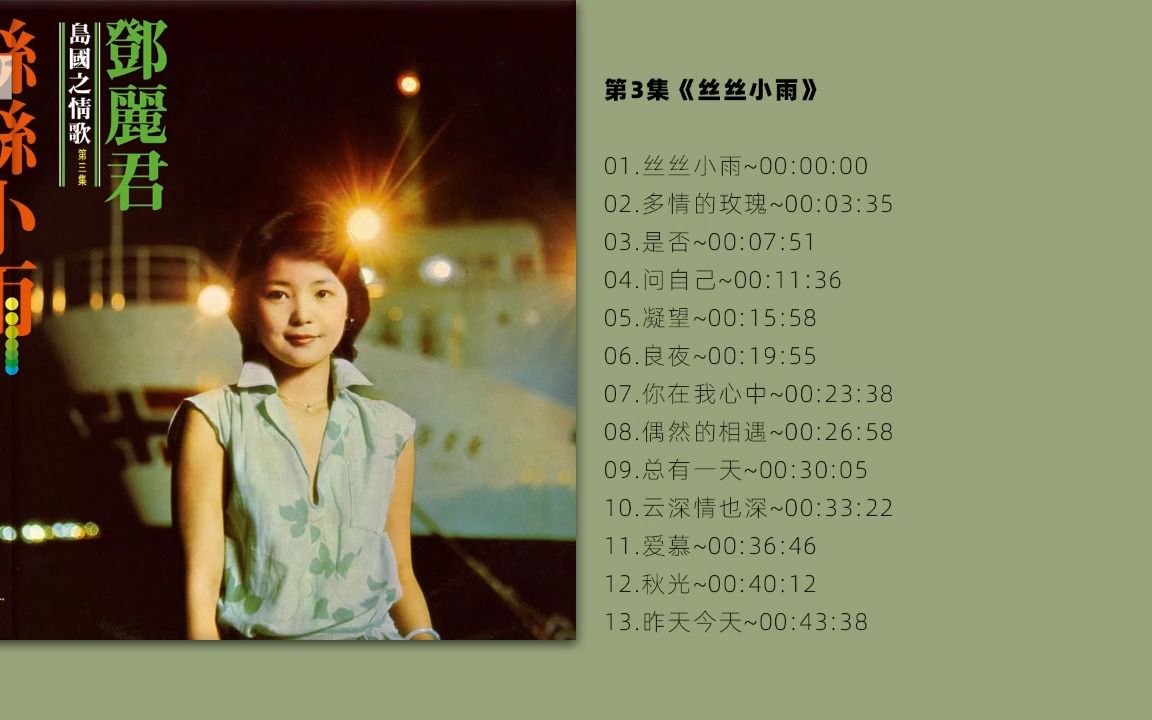 [图]无损音质 邓丽君岛国情歌系列  -《丝丝小雨 》SACD -03  LP-24bit